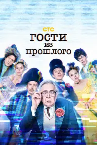 Смотреть  Гости из прошлого  