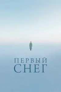 Смотреть  Первый снег  