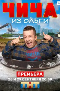 Смотреть Чича из Ольги 
