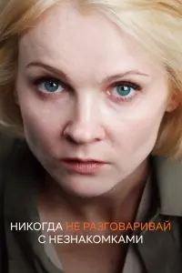  Никогда не разговаривай с незнакомками  смотреть онлайн в хорошем качестве