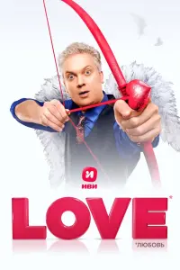 Смотреть  Love  