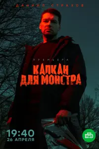 Смотреть  Капкан для монстра  