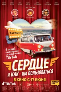 Смотреть  Сердце и как им пользоваться  