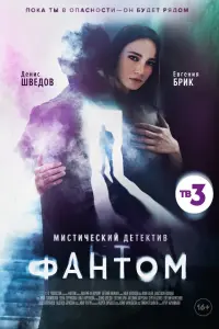 Смотреть  Фантом  