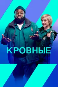 Смотреть  Кровные  