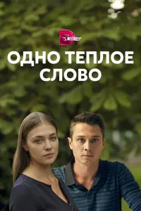 Смотреть  Одно тёплое слово  