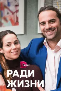 Смотреть  Ради жизни  