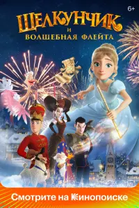 Смотреть  Щелкунчик и волшебная флейта  