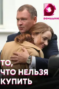 Смотреть  То, что нельзя купить  