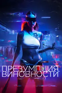 Смотреть  Презумпция виновности  