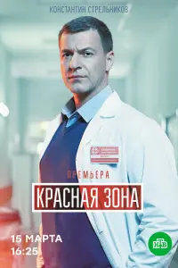  Красная зона  смотреть онлайн в хорошем качестве