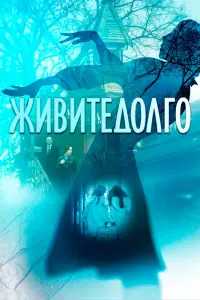  Живите долго  смотреть онлайн в хорошем качестве