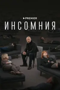 Инсомния смотреть онлайн в хорошем качестве