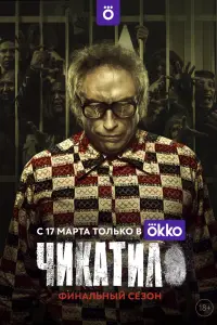 Смотреть  Чикатило  