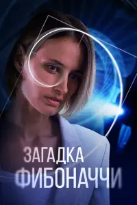  Загадка Фибоначчи  смотреть онлайн в хорошем качестве