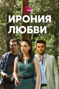 Смотреть  Ирония любви  