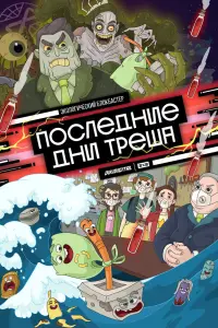  Последние дни треша  смотреть онлайн в хорошем качестве