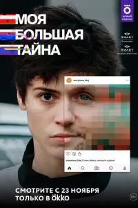 Смотреть  Моя большая тайна  