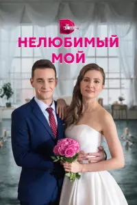 Смотреть  Нелюбимый мой  
