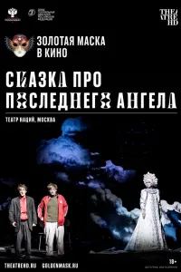 Смотреть  Сказка про последнего Ангела  