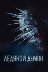 Смотреть  Ледяной демон  