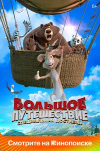 Смотреть  Большое путешествие. Специальная доставка  