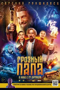 Смотреть  Грозный папа  