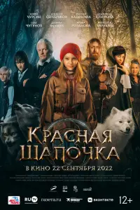 Смотреть  Красная Шапочка  