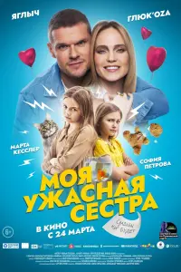 Смотреть  Моя ужасная сестра  
