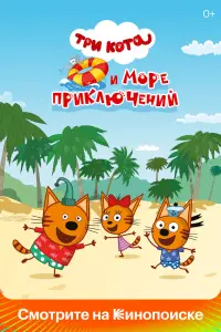  Три кота и море приключений  смотреть онлайн в хорошем качестве