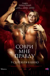  Соври мне правду  смотреть онлайн в хорошем качестве