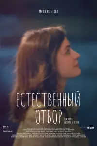  Естественный отбор  смотреть онлайн в хорошем качестве