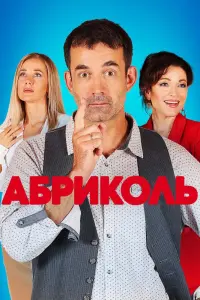 Смотреть  Абриколь  