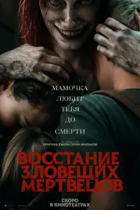 Смотреть  Восстание зловещих мертвецов  