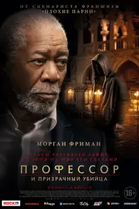 Смотреть  Профессор и призрачный убийца  