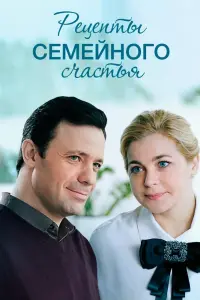 Смотреть  Рецепты семейного счастья  