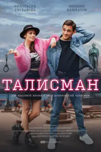  Талисман  смотреть онлайн в хорошем качестве