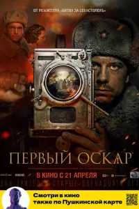  Первый Оскар  смотреть онлайн в хорошем качестве