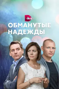 Смотреть  Обманутые надежды  