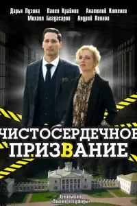  Чистосердечное призвание  смотреть онлайн в хорошем качестве