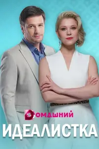 Смотреть  Идеалистка  