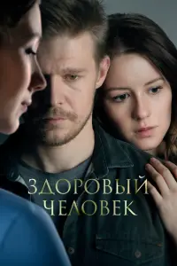 Смотреть  Здоровый человек  