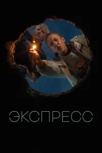  Экспресс  смотреть онлайн в хорошем качестве