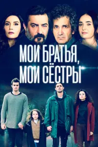 Смотреть Мои братья, мои сестры 