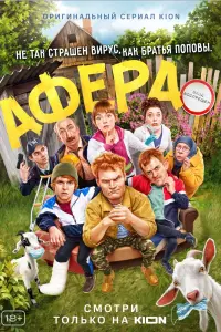 Афера смотреть онлайн в хорошем качестве