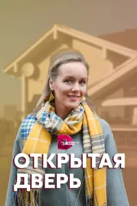 Смотреть  Открытая дверь  