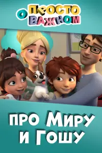 Смотреть Просто о важном. Про Миру и Гошу 
