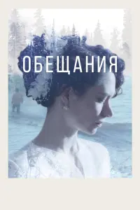 Смотреть  Обещания  