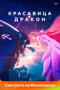  Красавица и дракон  смотреть онлайн в хорошем качестве