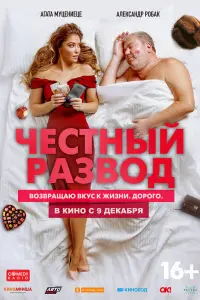 Смотреть  Честный развод  